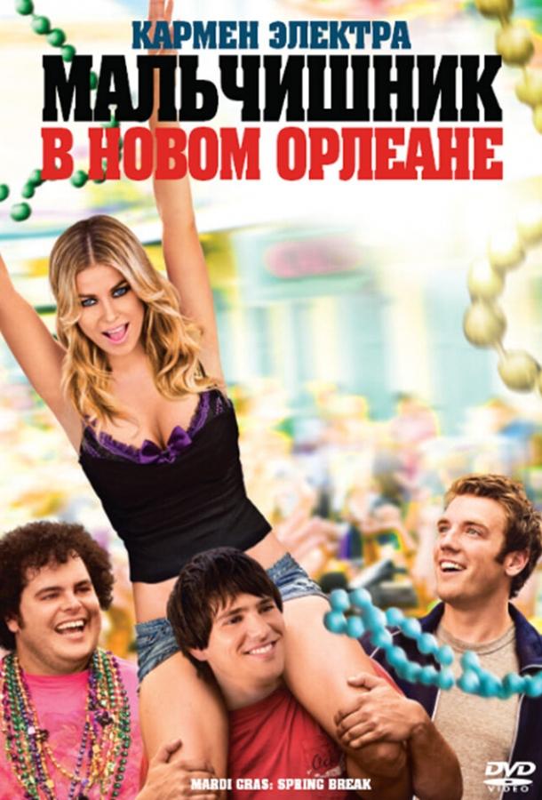 Мальчишник в Новом Орлеане (2011) 
