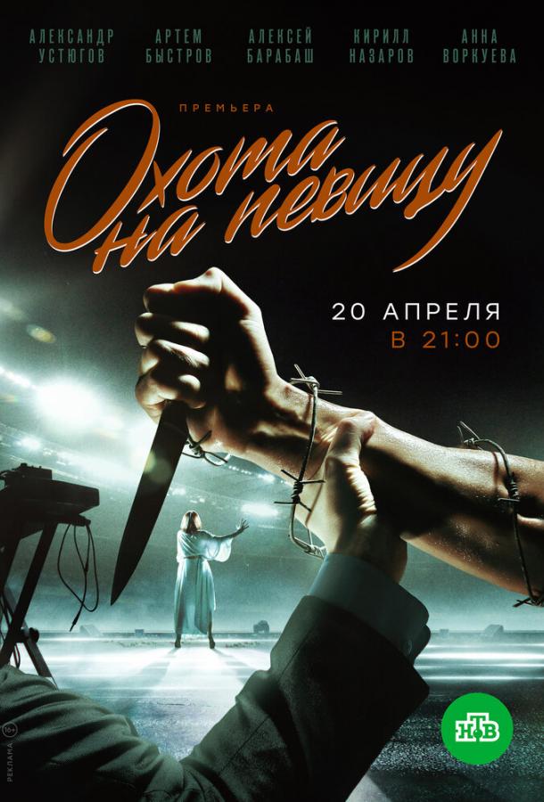 Охота на певицу (2019) 1 сезон 16 серия