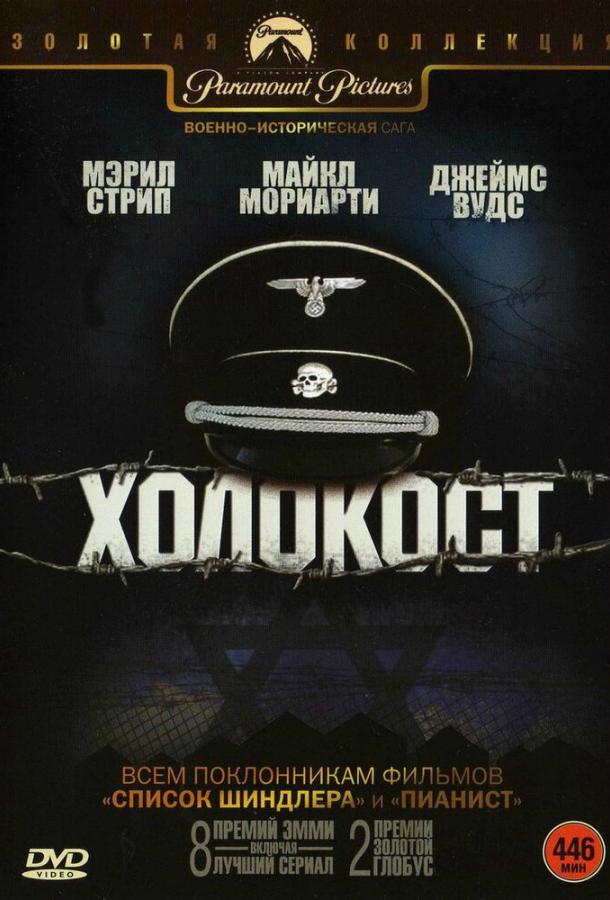 Холокост (1978) 1 сезон 5 серия