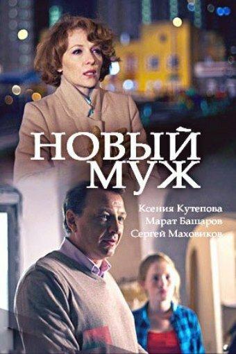 Новый муж (2017) 1 сезон 2 серия