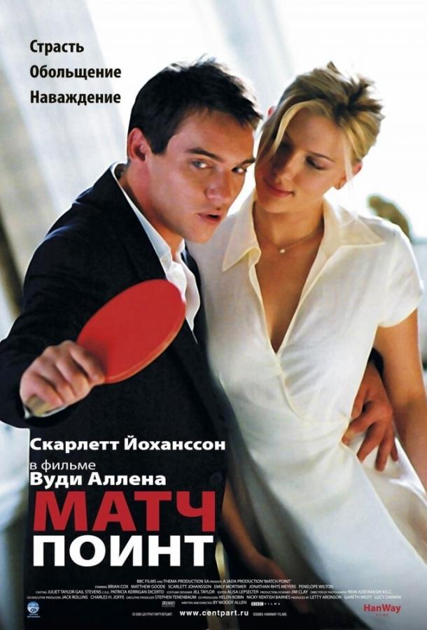 Матч Поинт (2005) 