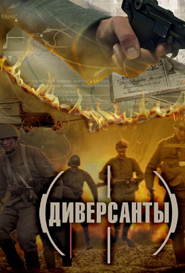 Диверсанты (2012) 1 сезон 4 серия
