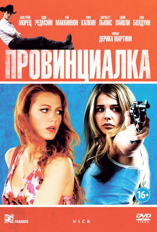 Провинциалка (2011) 