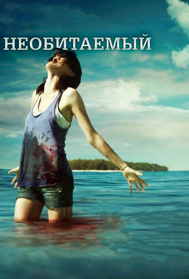 Необитаемый (2010) 
