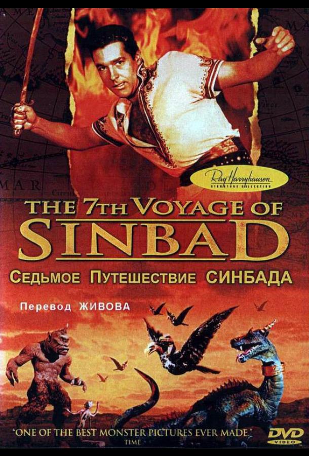 Седьмое путешествие Синдбада (1958) 
