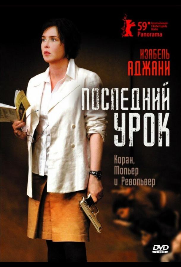 Последний урок (2008) 