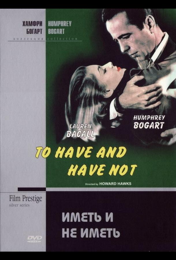 Иметь и не иметь (1944) 