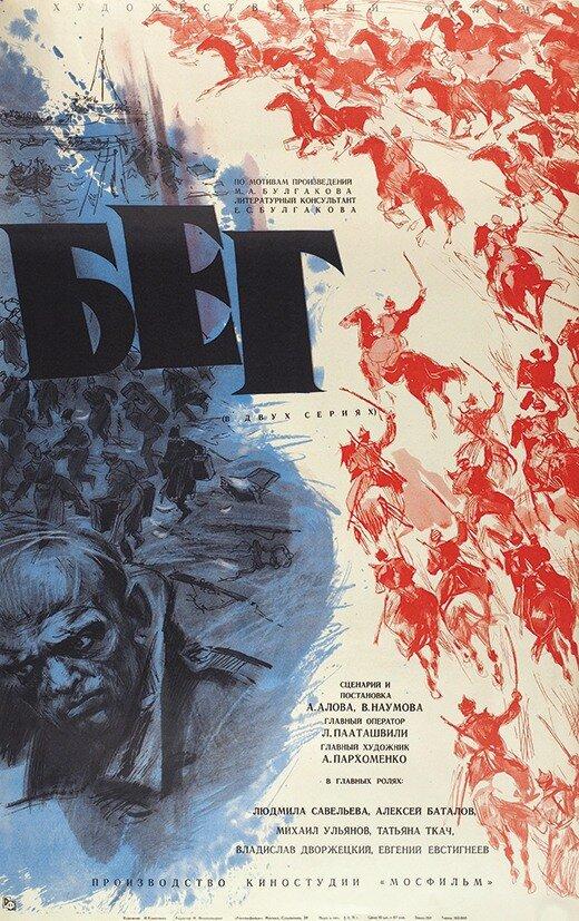 Бег (1970) 1 сезон 2 серия