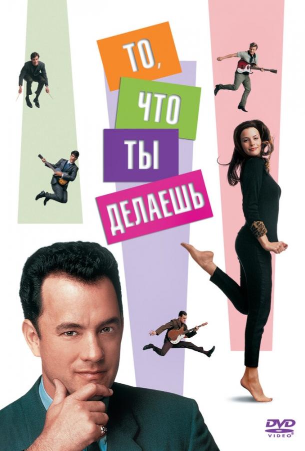 То, что ты делаешь (1996) 