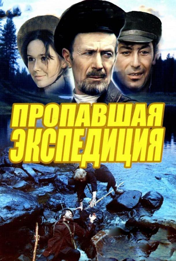 Пропавшая экспедиция (1975) 1 сезон 2 серия