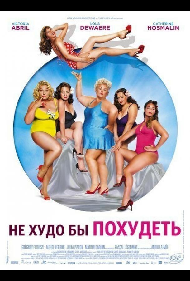 Не худо бы похудеть (2012) 