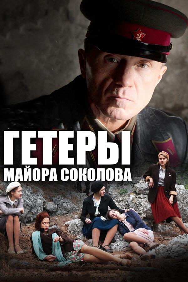 Гетеры майора Соколова (2014) 1 сезон 8 серия