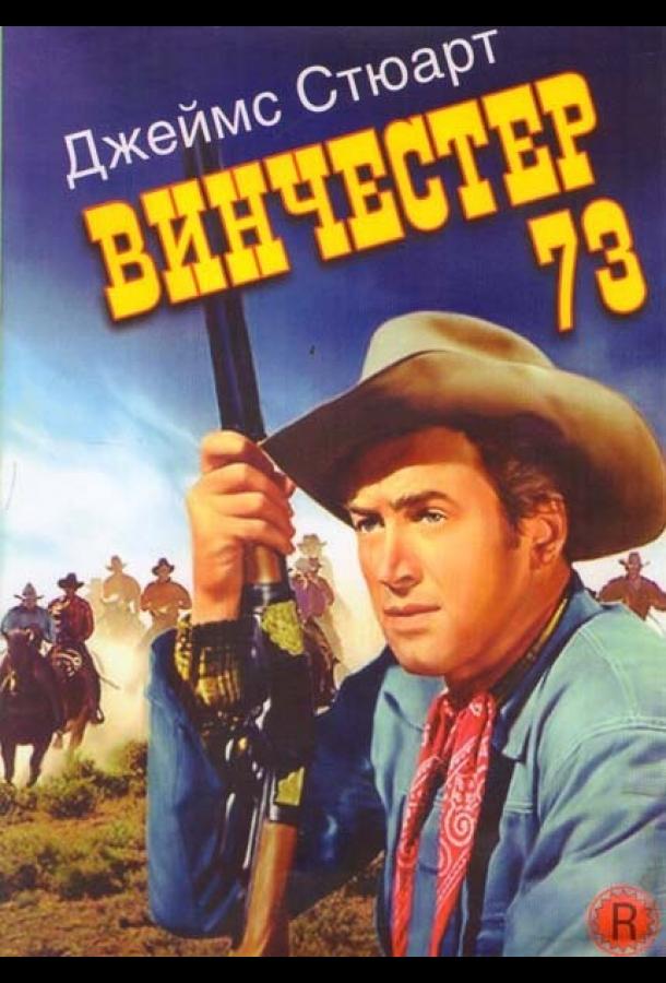 Винчестер 73 (1950) 