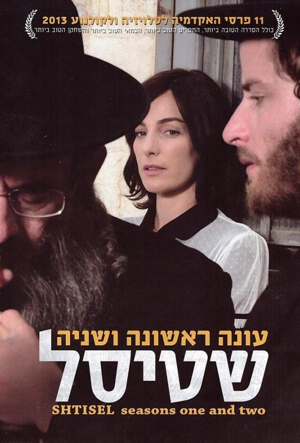 Штисель (2013) 3 сезон 9 серия