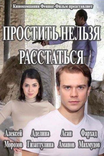 Простить нельзя расстаться (2016) 1 сезон 8 серия