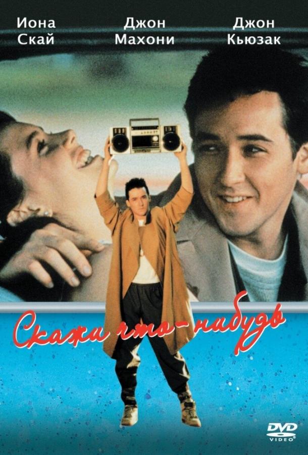 Скажи что-нибудь (1989) 