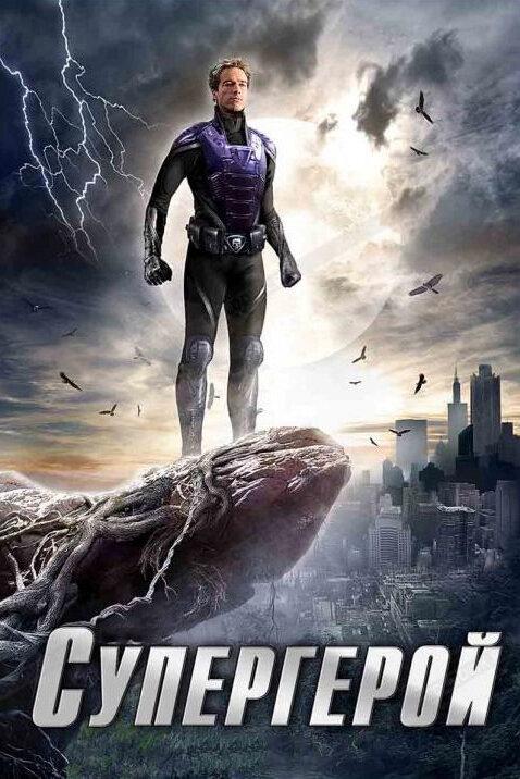 Супергерой (2009) 1 сезон 2 серия