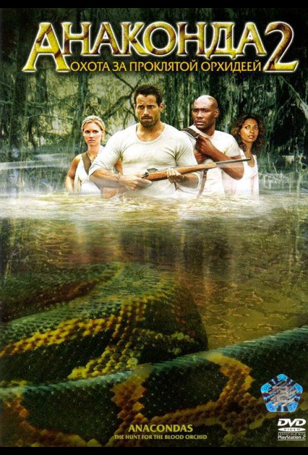 Анаконда 2: Охота за проклятой орхидеей (2004) 