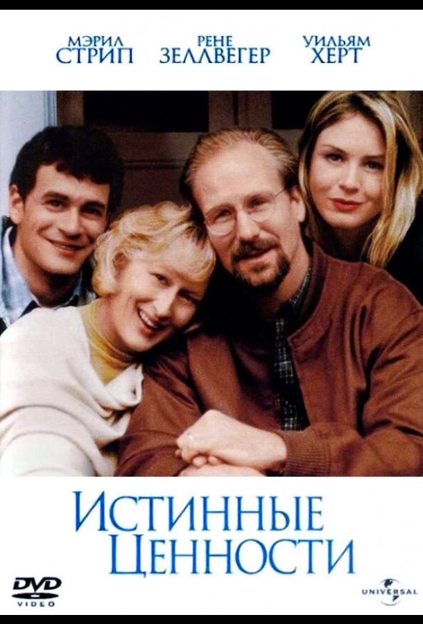 Истинные ценности (1998) 