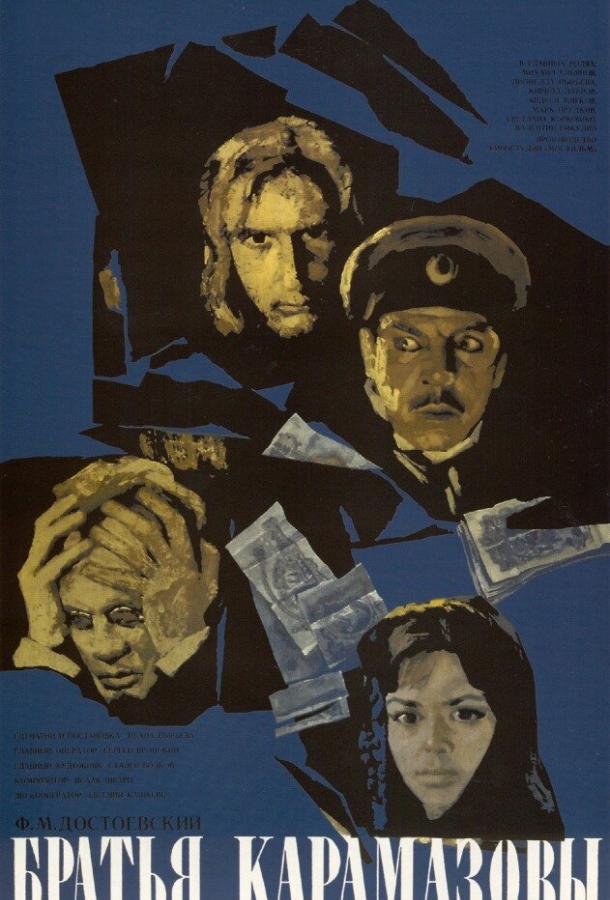Братья Карамазовы (1968) 1 сезон 3 серия
