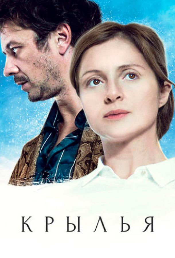 Крылья (2016) 1 сезон 4 серия