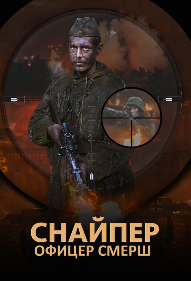 Снайпер. Офицер Смерш (2017) 1 сезон 4 серия