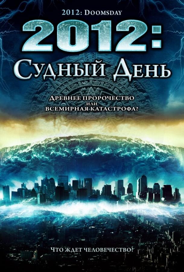 2012: Судный день (2008) 