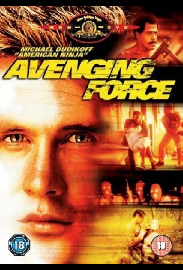 Карающая сила (1986) 