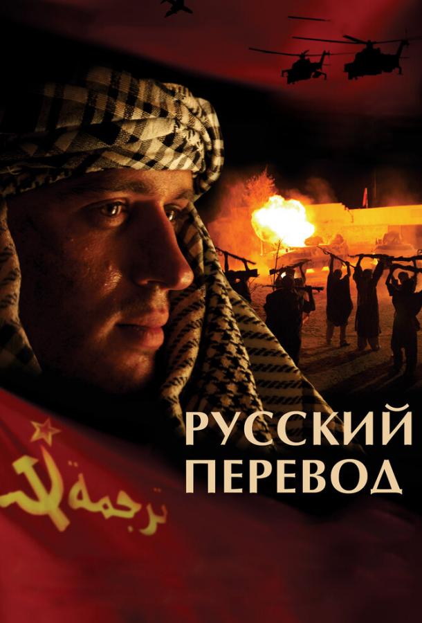 Русский перевод (2006) 1 сезон 8 серия
