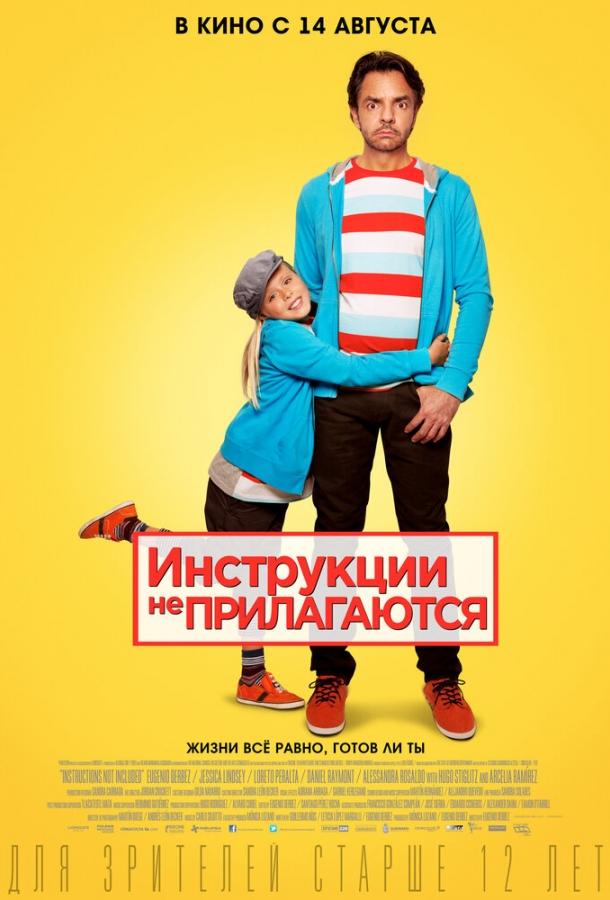 Инструкции не прилагаются (2013) 