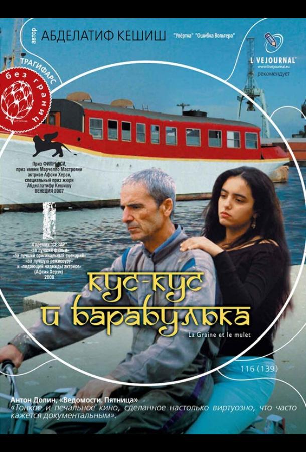 Кус-Кус и Барабулька (2007) 