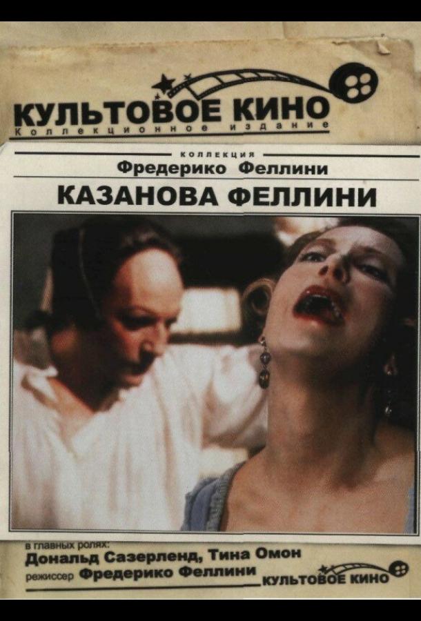 Казанова Феллини (1976) 