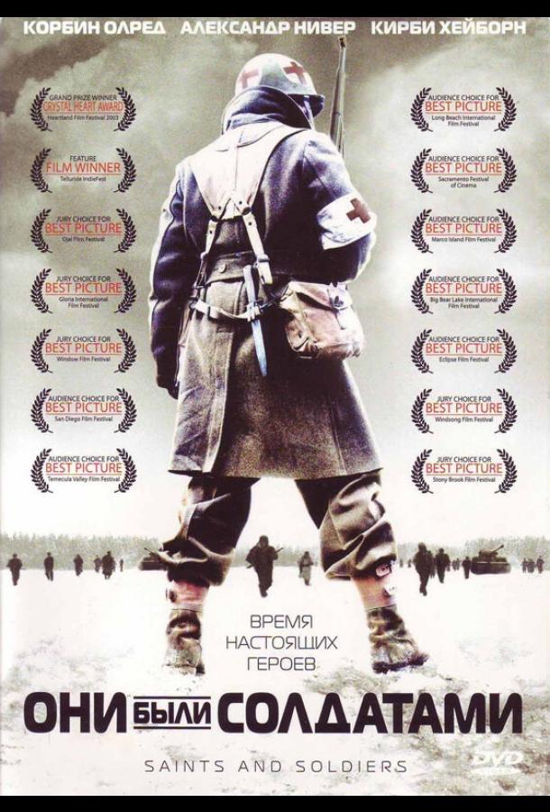 Они были солдатами (2003) 
