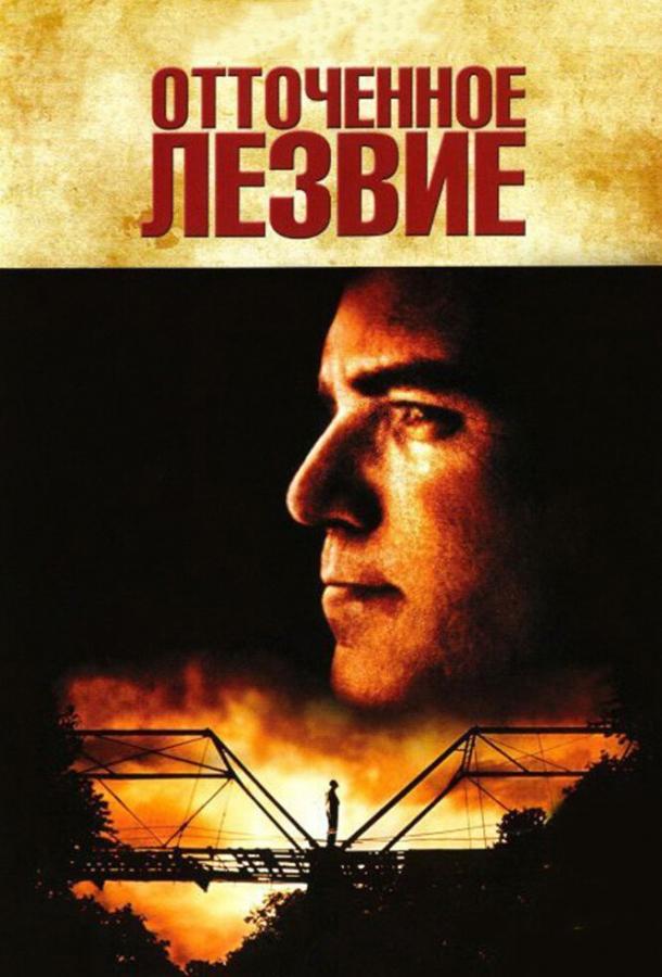 Отточенное лезвие (1995) 
