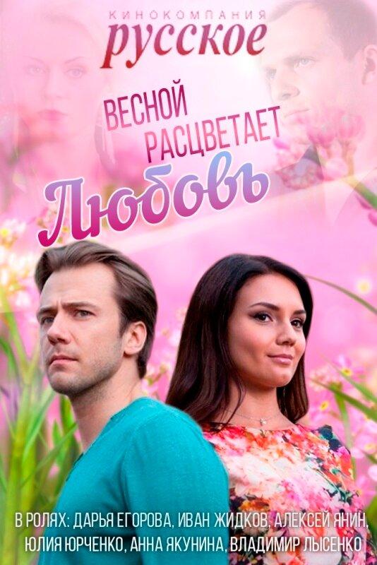 Весной расцветает любовь (2014) 1 сезон 20 серия