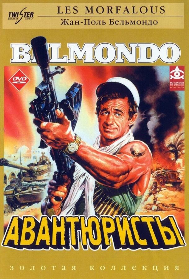 Авантюристы (1984) 