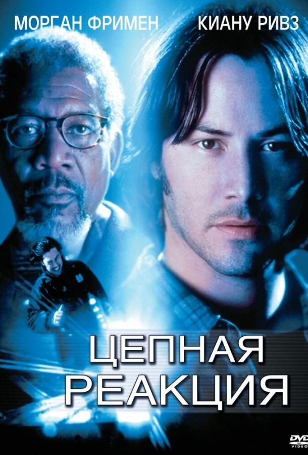 Цепная реакция (1996) 