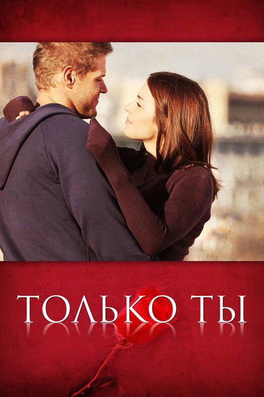 Только ты (2011) 1 сезон 8 серия