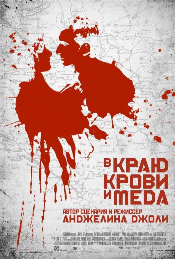 В краю крови и меда (2011) 