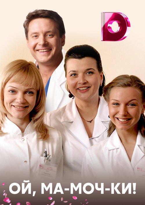 Ой, ма-моч-ки! (2012) 2 сезон 8 серия