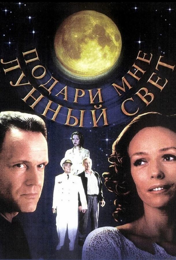 Подари мне лунный свет (2001) 