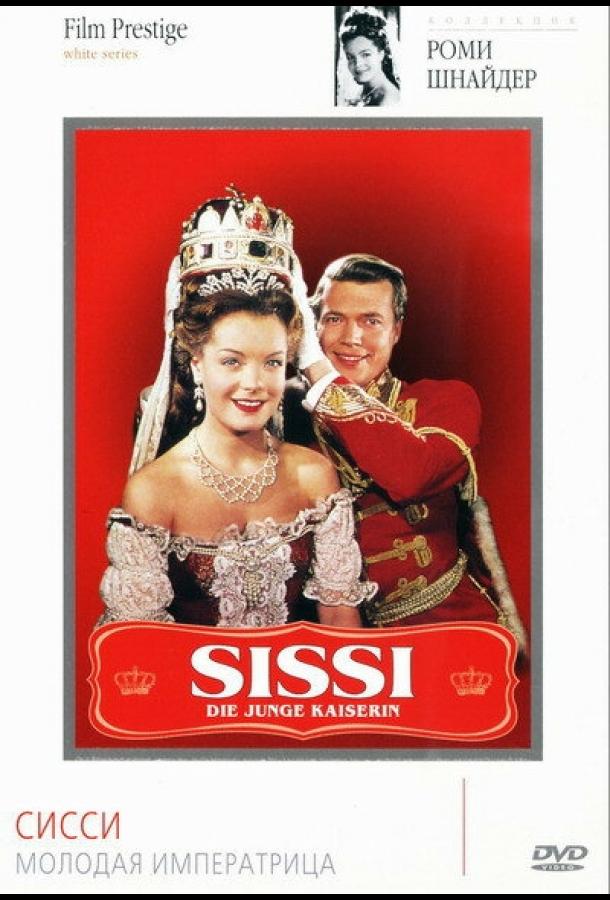 Сисси – молодая императрица (1956) 