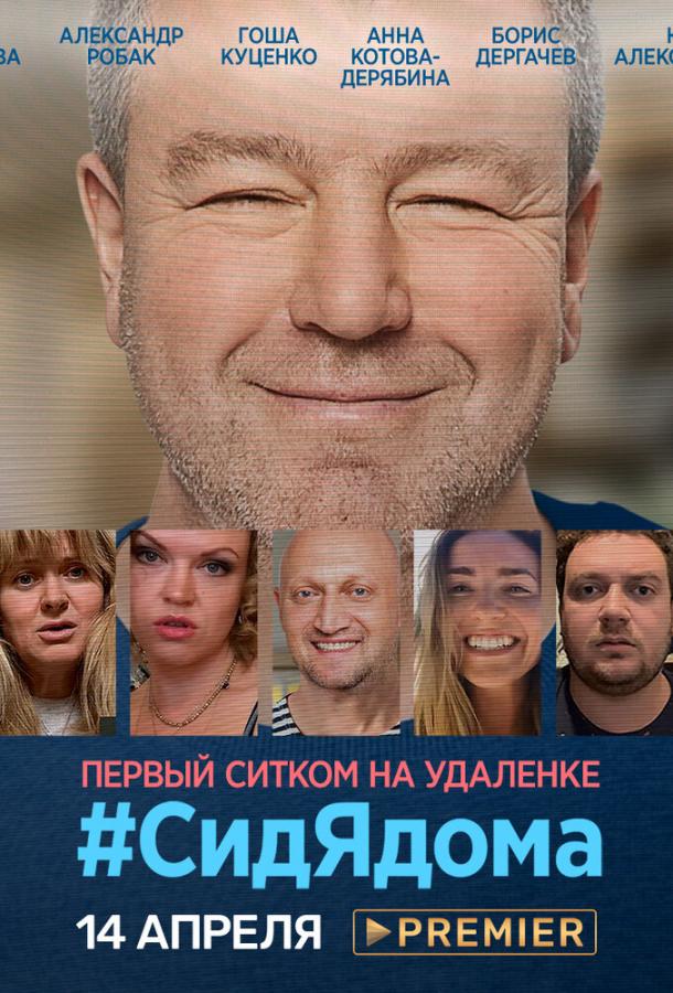 СидЯдома (2020) 1 сезон 8 серия