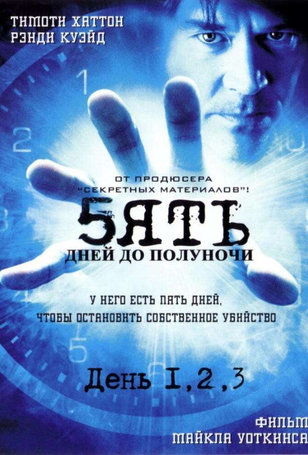 Пять дней до полуночи (2004) 1 сезон 5 серия