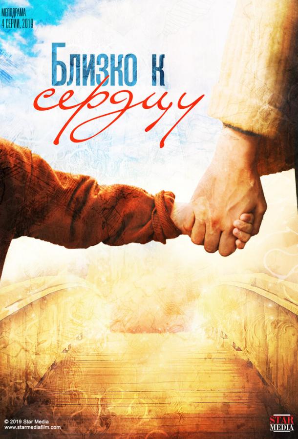 Близко к сердцу (2019) 1 сезон 4 серия