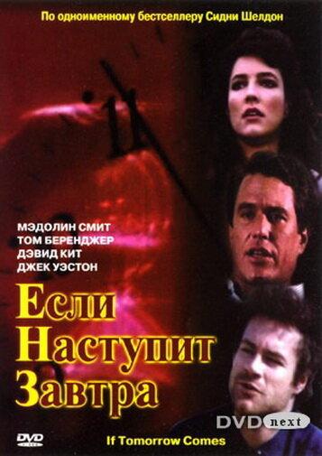 Если наступит завтра (1986) 1 сезон 3 серия