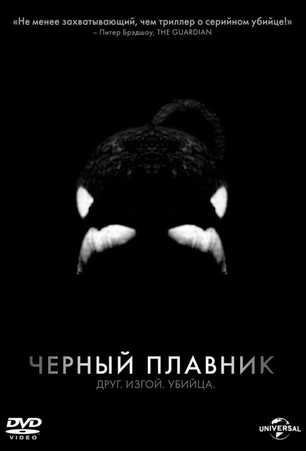 Черный плавник (2013) 