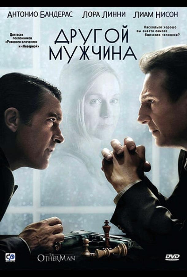 Другой мужчина (2008) 