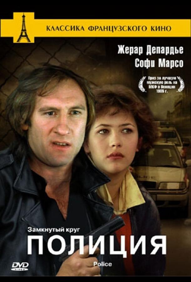 Полиция (1985) 