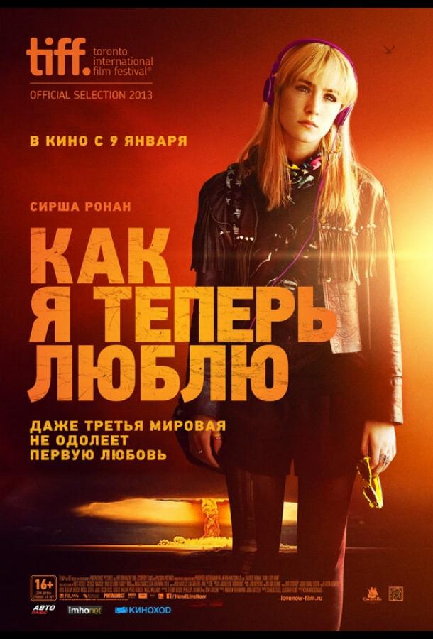 Как я теперь люблю (2013) 